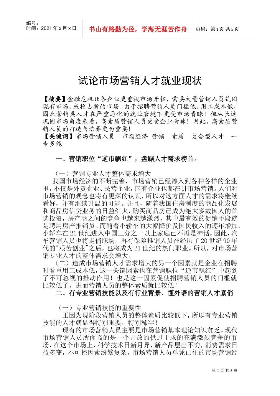 试议市场营销人才就业现状_第1页