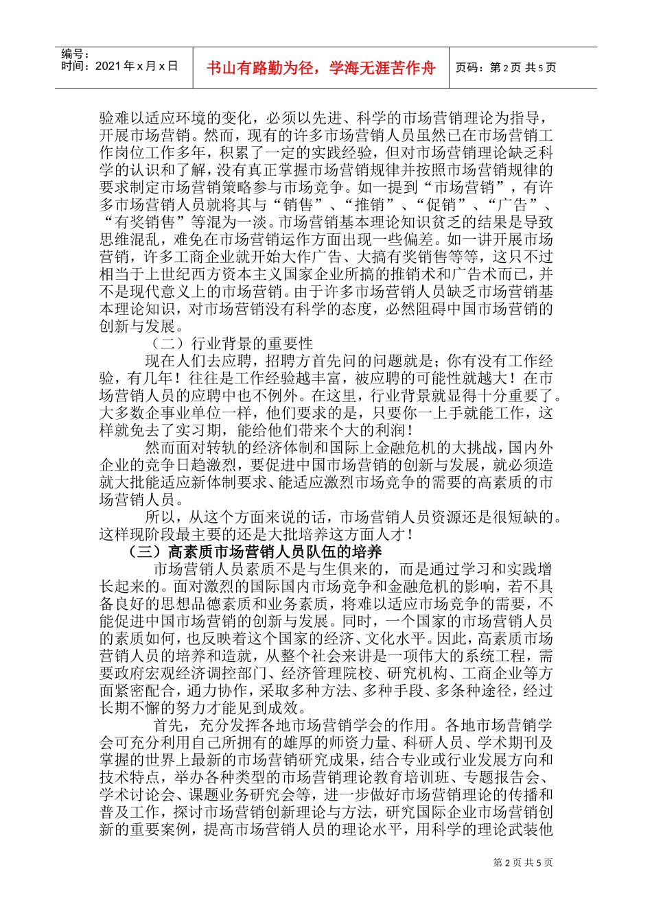 试议市场营销人才就业现状_第2页