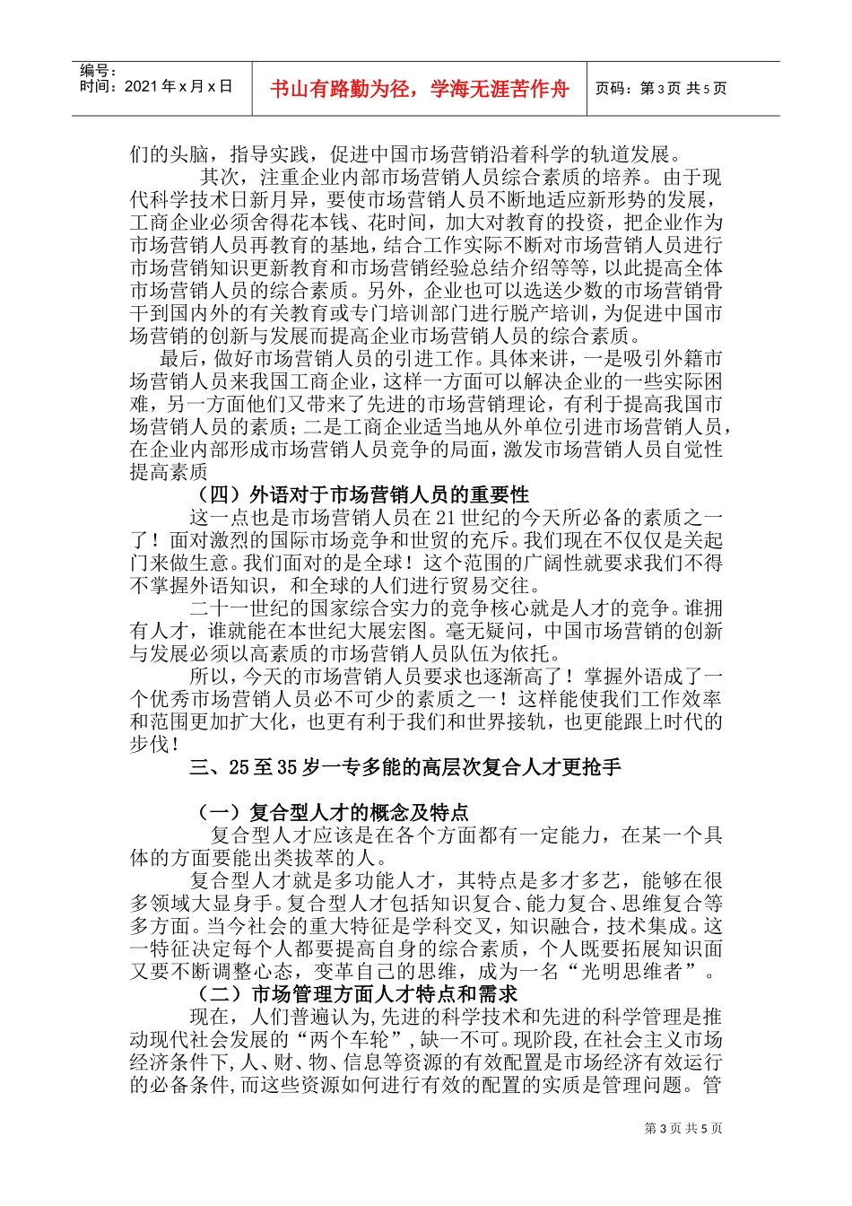 试议市场营销人才就业现状_第3页