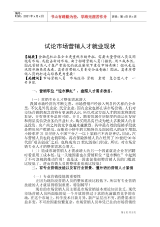 试议市场营销人才就业现状