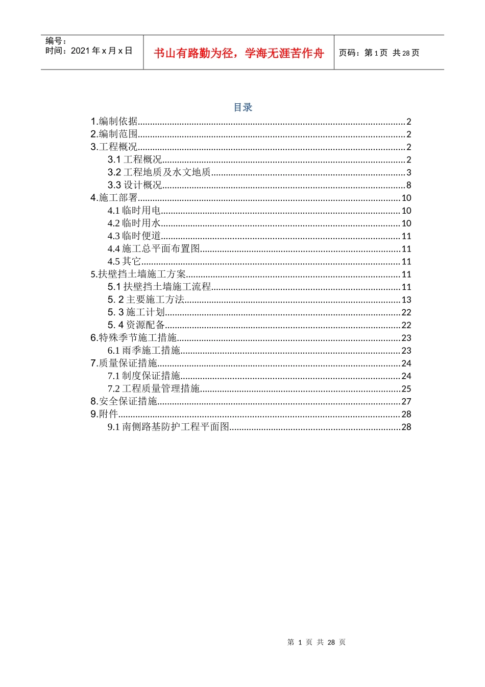 扶壁式挡墙施工方案_第1页