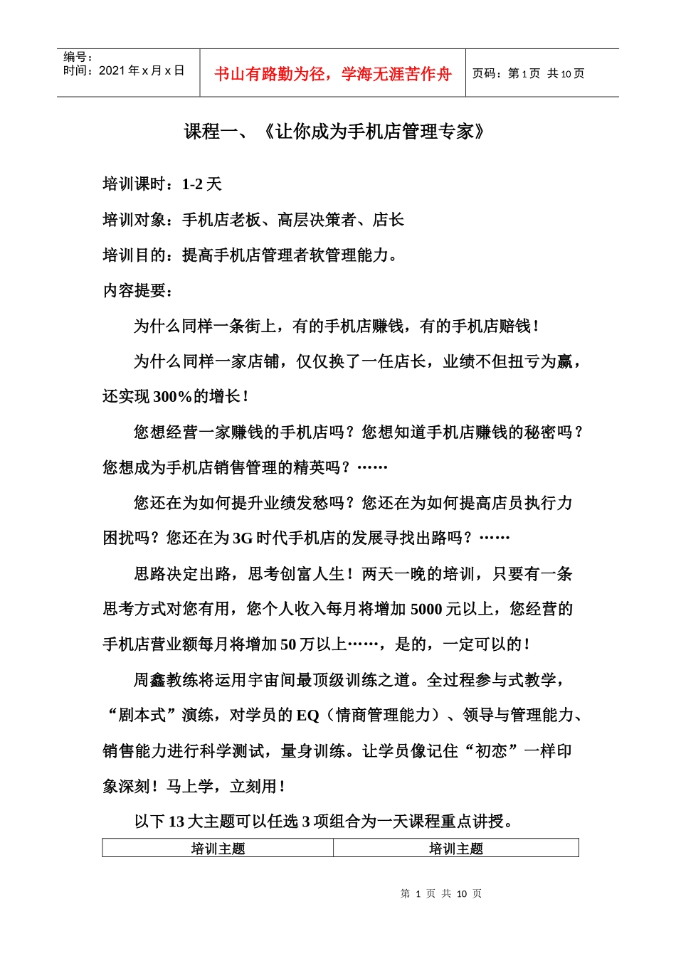 手机销售技巧 手机销售培训 周鑫教练手机店管理课程大纲_第1页
