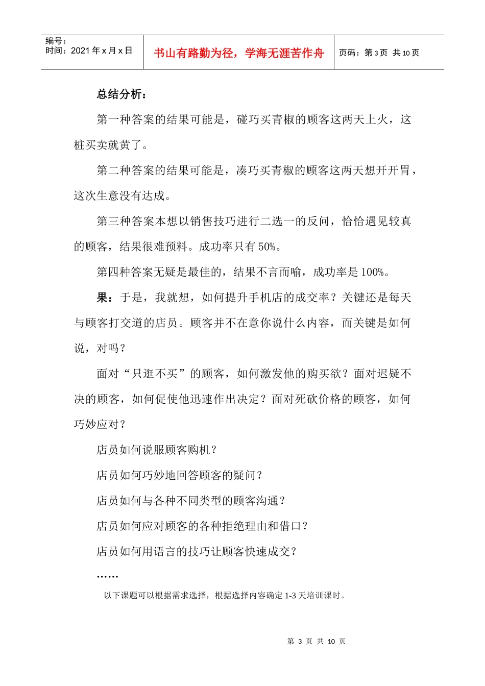 手机销售技巧 手机销售培训 周鑫教练手机店管理课程大纲_第3页