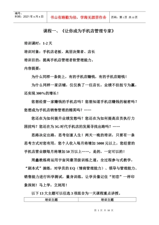 手机销售技巧 手机销售培训 周鑫教练手机店管理课程大纲