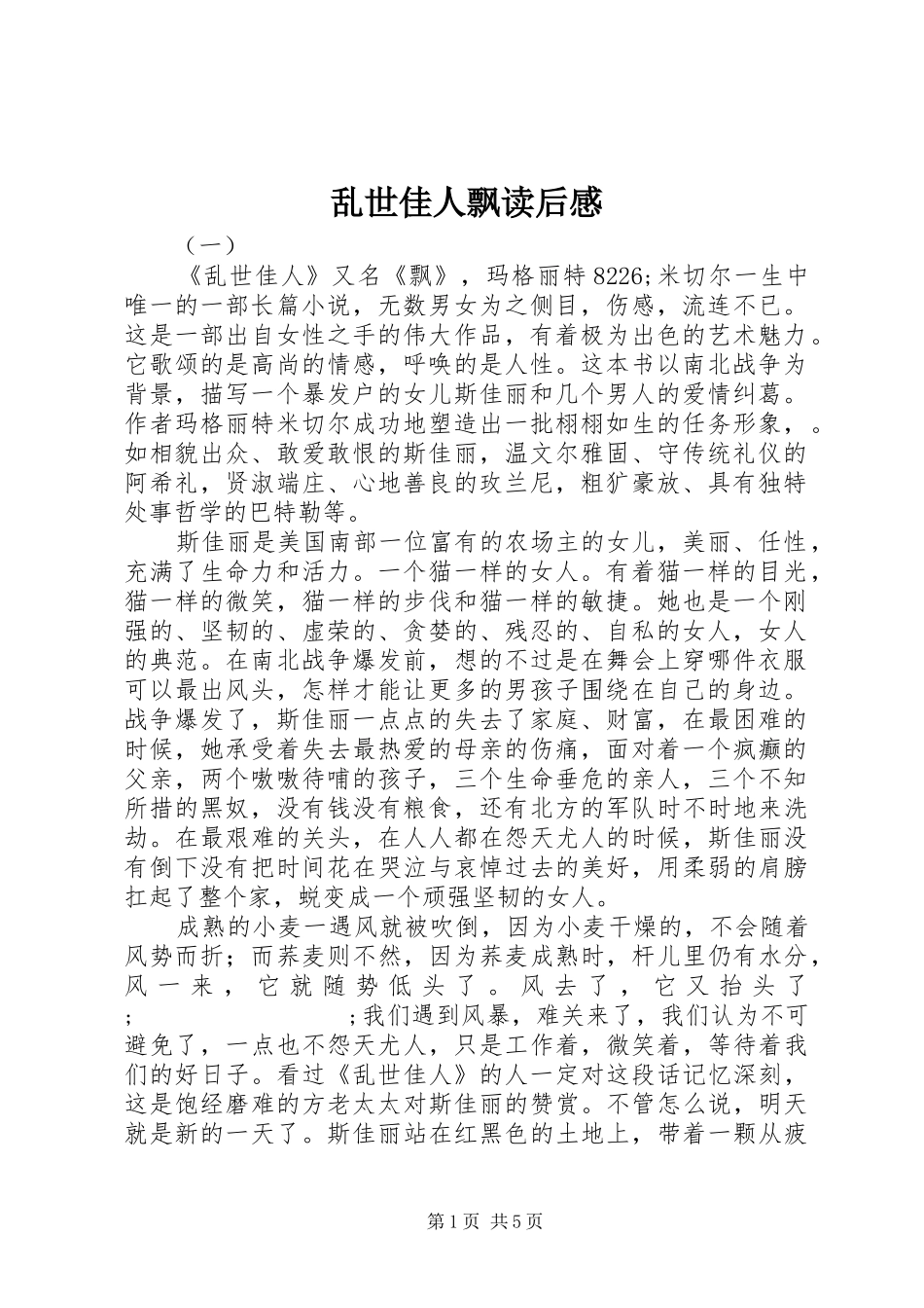 乱世佳人飘读后感_第1页