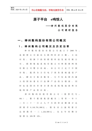 神州数码调研报告