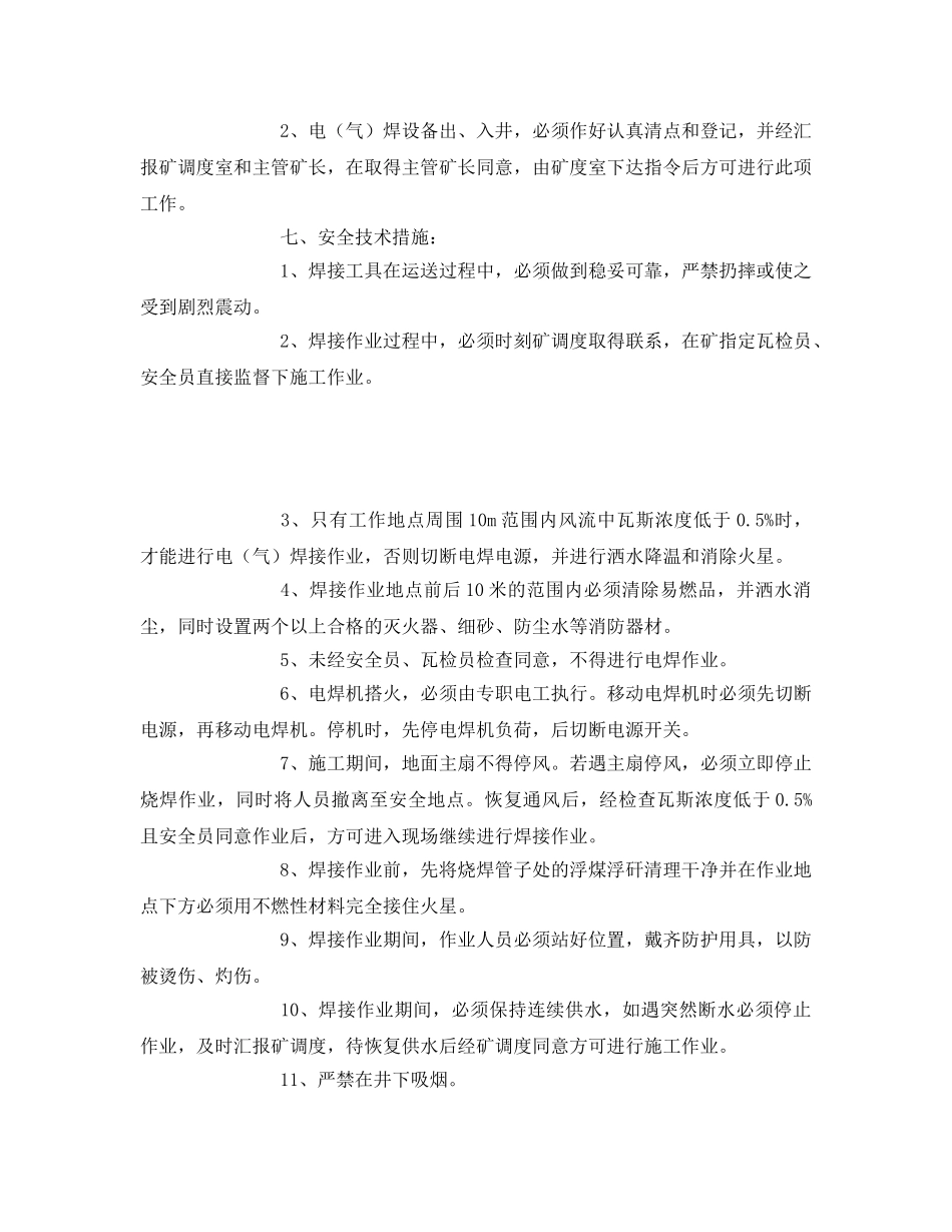 《安全技术》之水泵房烧焊安全技术措施 _第2页