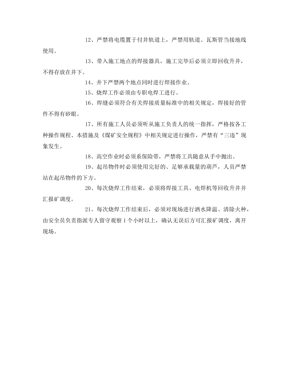 《安全技术》之水泵房烧焊安全技术措施 _第3页