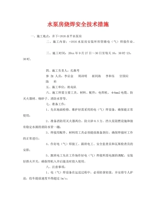 《安全技术》之水泵房烧焊安全技术措施 