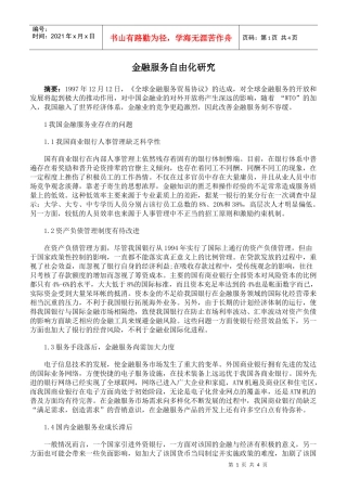 金融服务自由化研究