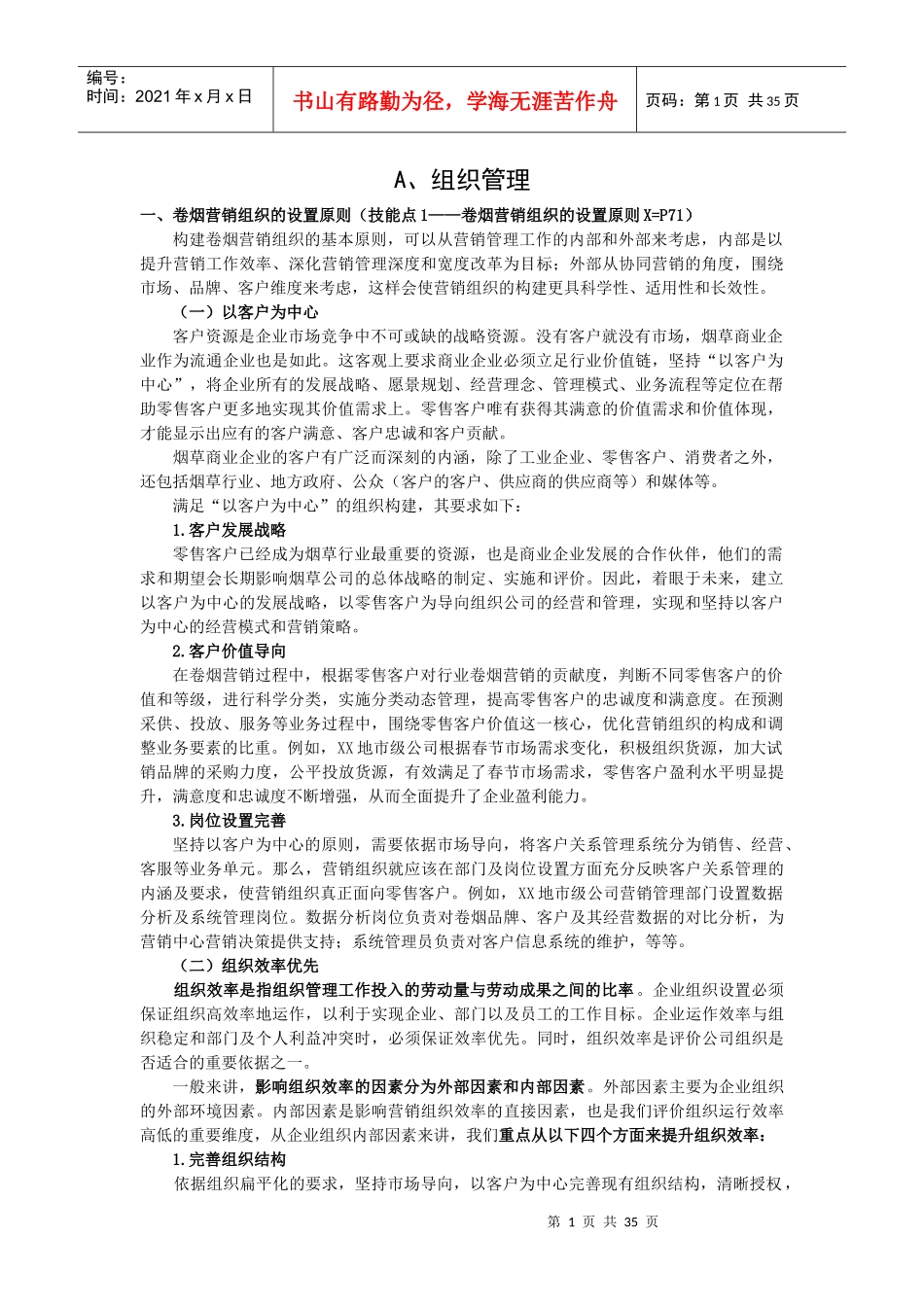 营销高级技能笔记培训资料_第1页