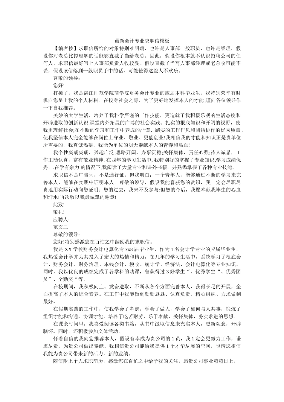 最新会ۥ计专业求职信模板精选 _第1页