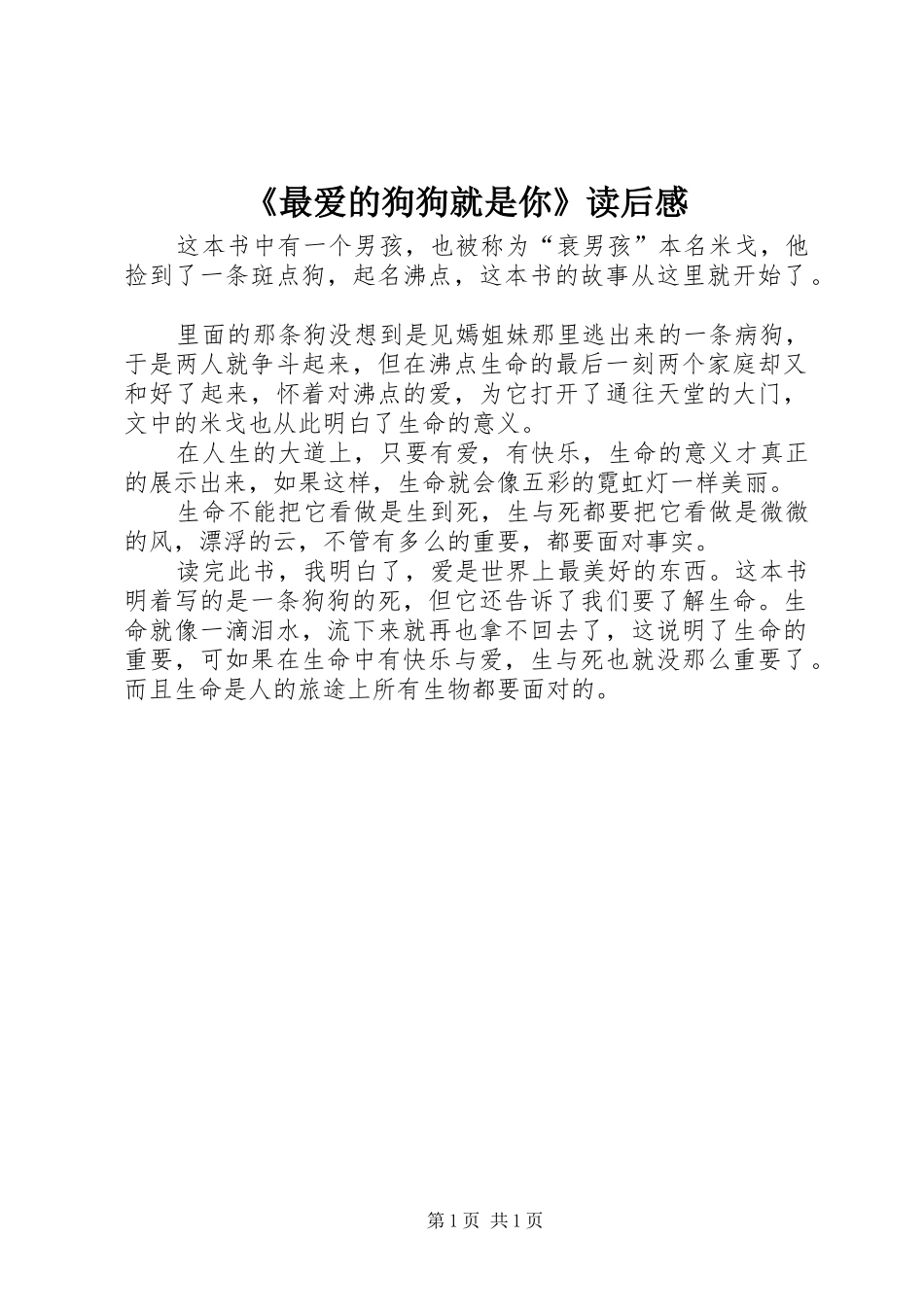 《最爱的狗狗就是你》读后感_第1页