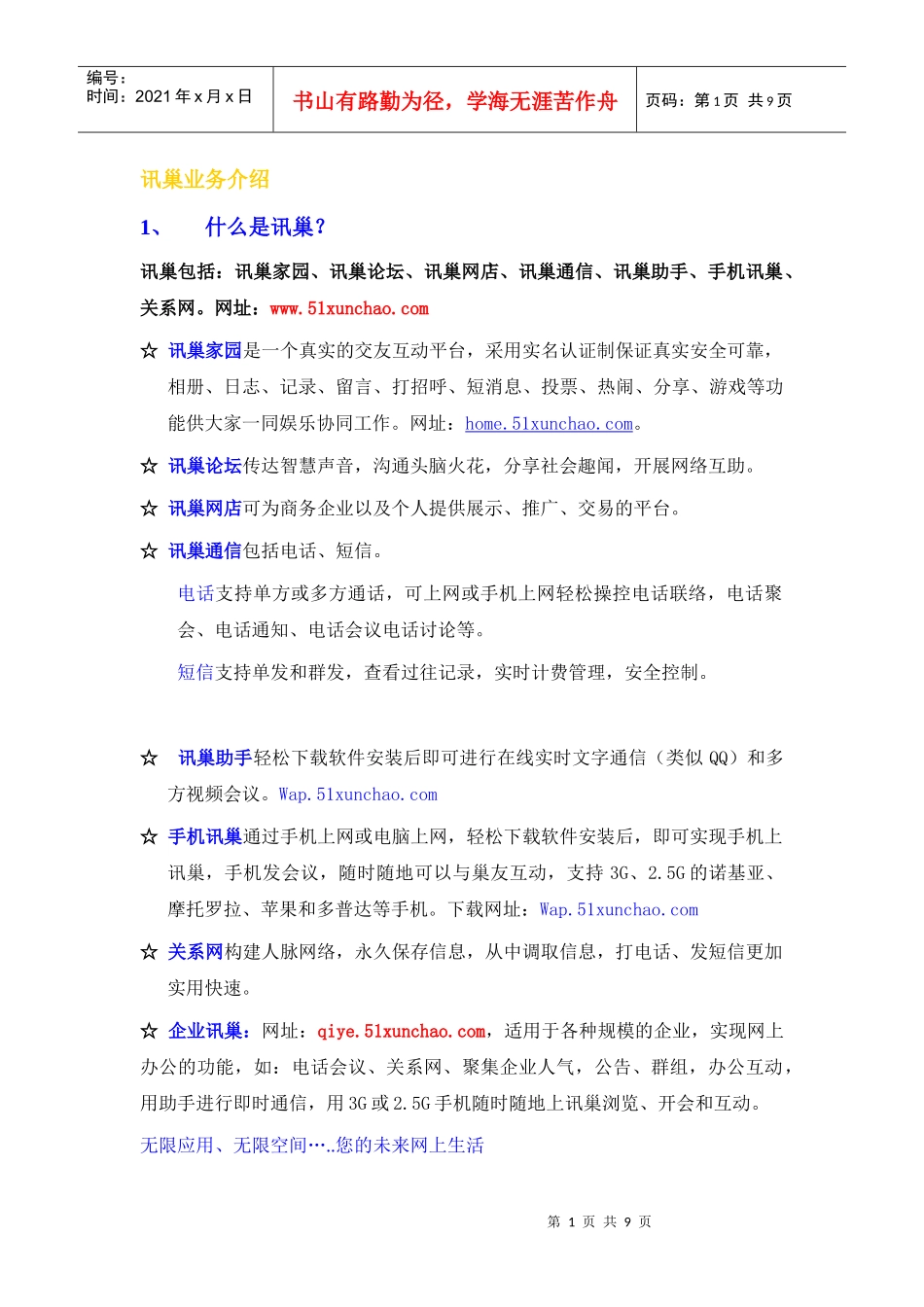 讯巢业务介绍_第1页