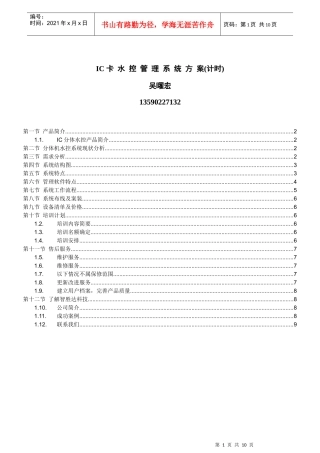 热水工程分体水控机方案书