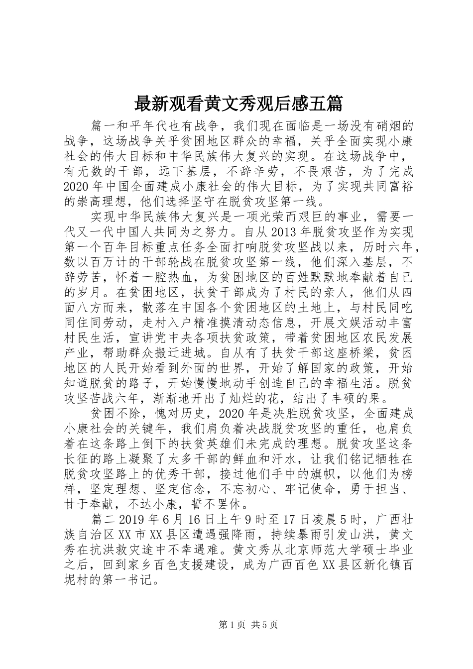 最新观看黄文秀观后感五篇_第1页