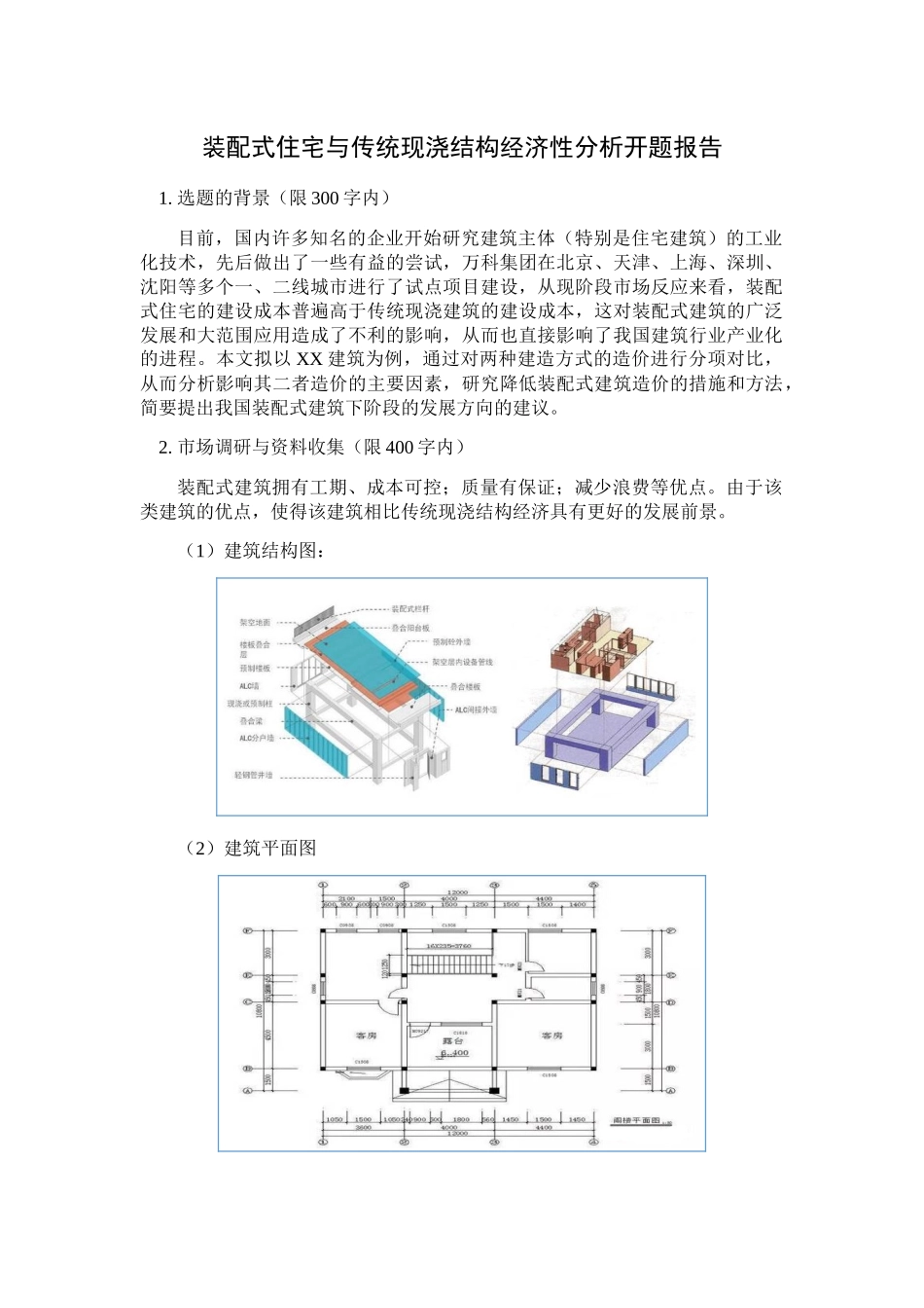 装配式住宅与传统现浇结构经济性分析开题报告 _第1页