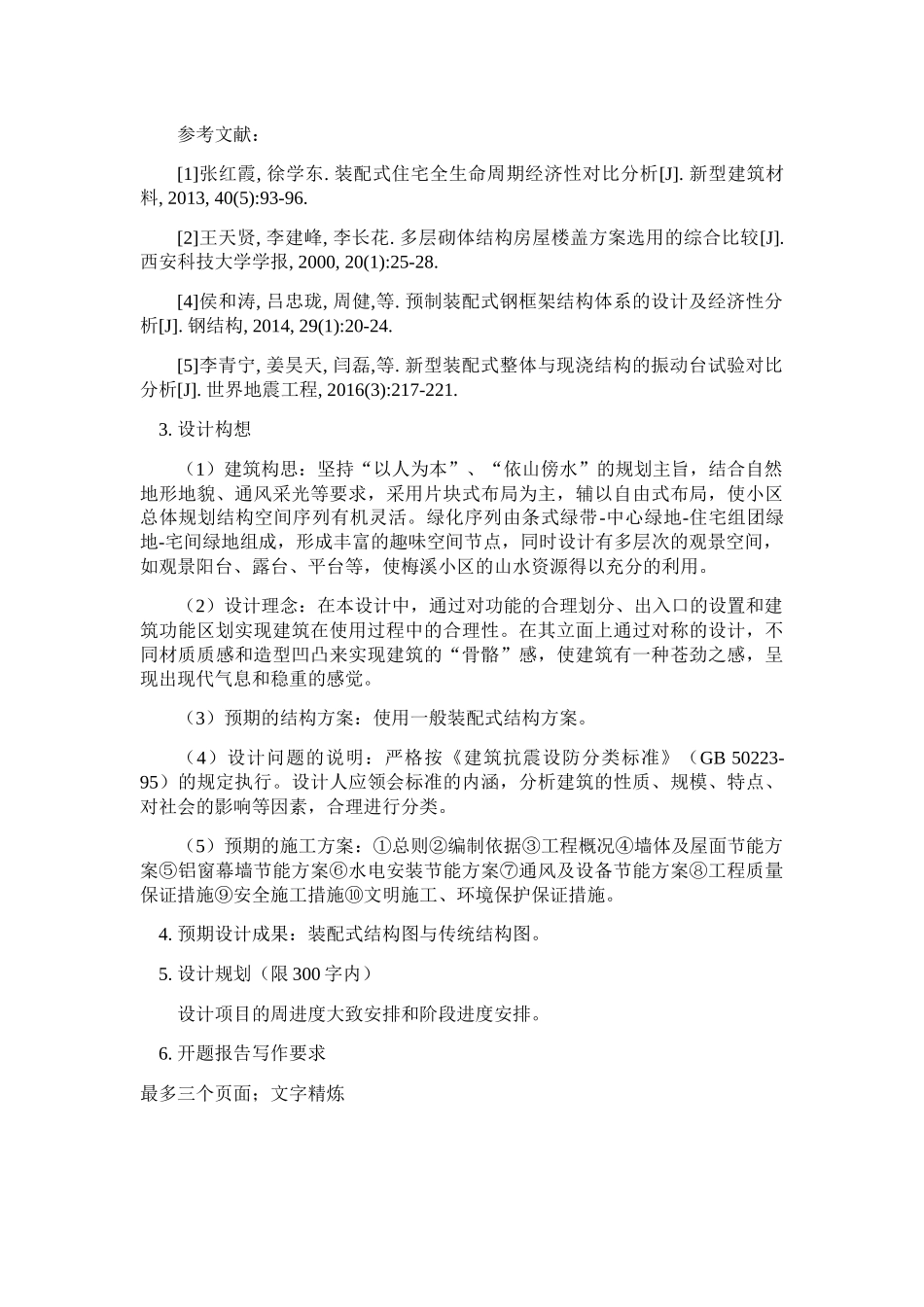 装配式住宅与传统现浇结构经济性分析开题报告 _第2页