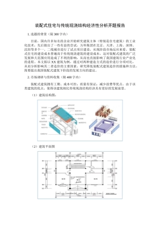 装配式住宅与传统现浇结构经济性分析开题报告 