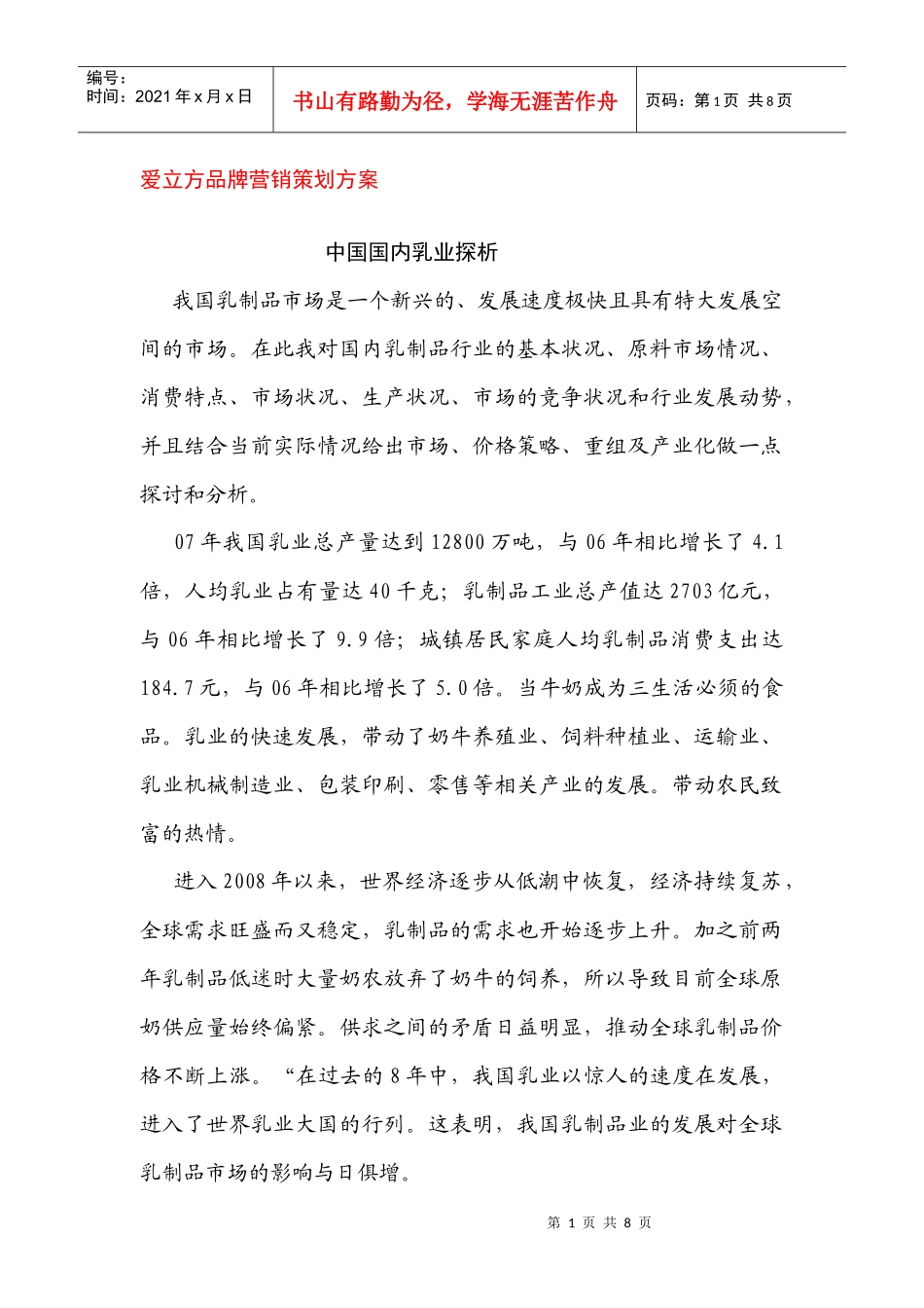 爱立方品牌营销策划方案中国国内乳业探析_第1页