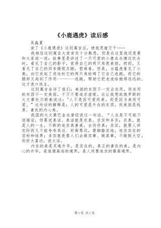 《小鹿遇虎》读后感