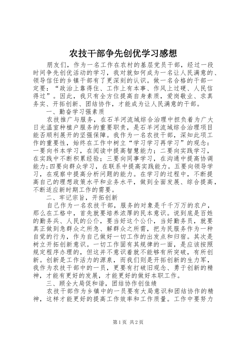 农技干部争先创优学习感想_第1页