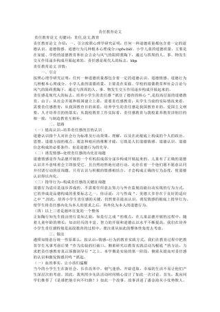 责任教ۥ育论文精选 