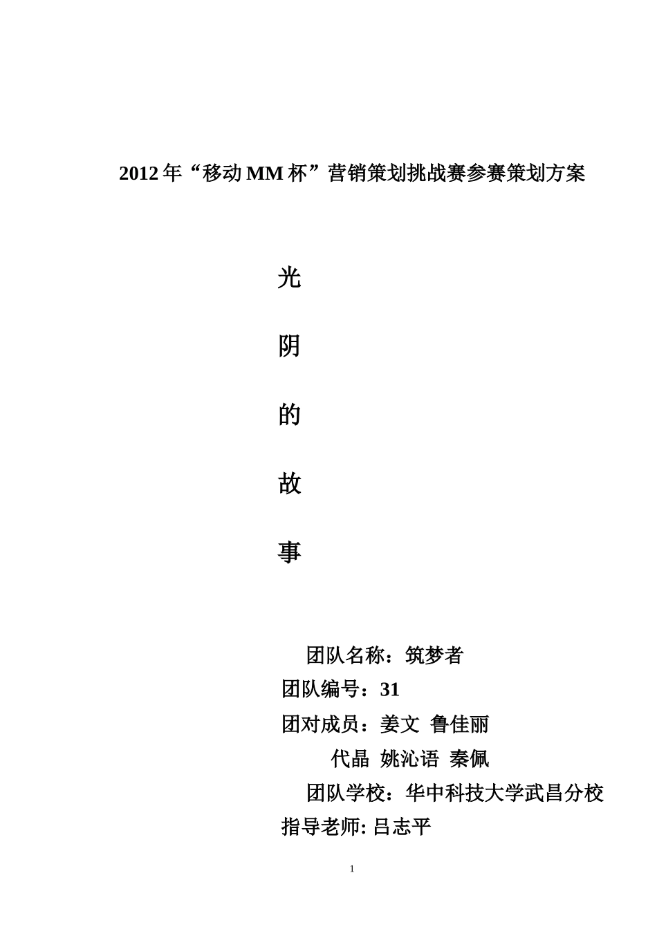 某通信公司营销策划挑战赛参赛策划方案_第1页
