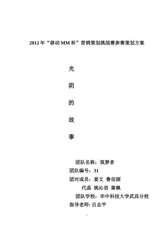 某通信公司营销策划挑战赛参赛策划方案