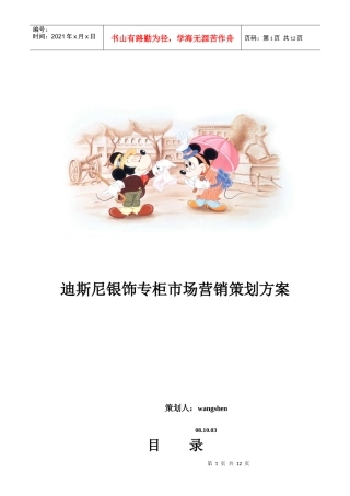 迪斯尼银饰专柜市场营销策划方案