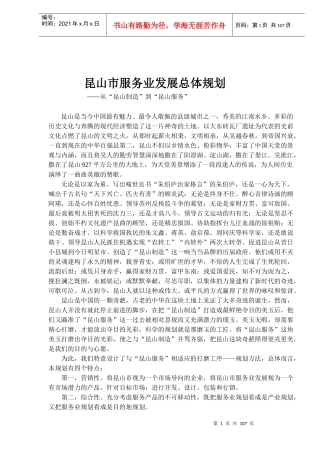 昆山市服务业发展总体规划(1)