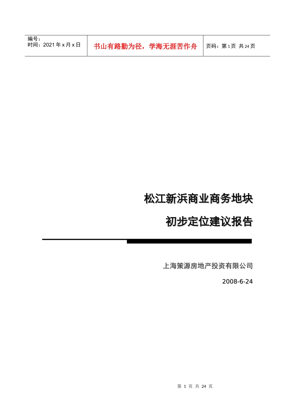 某商业商务地块初步定位建议报告_第1页