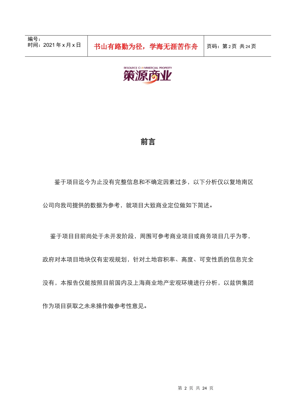 某商业商务地块初步定位建议报告_第2页
