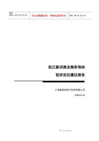 某商业商务地块初步定位建议报告