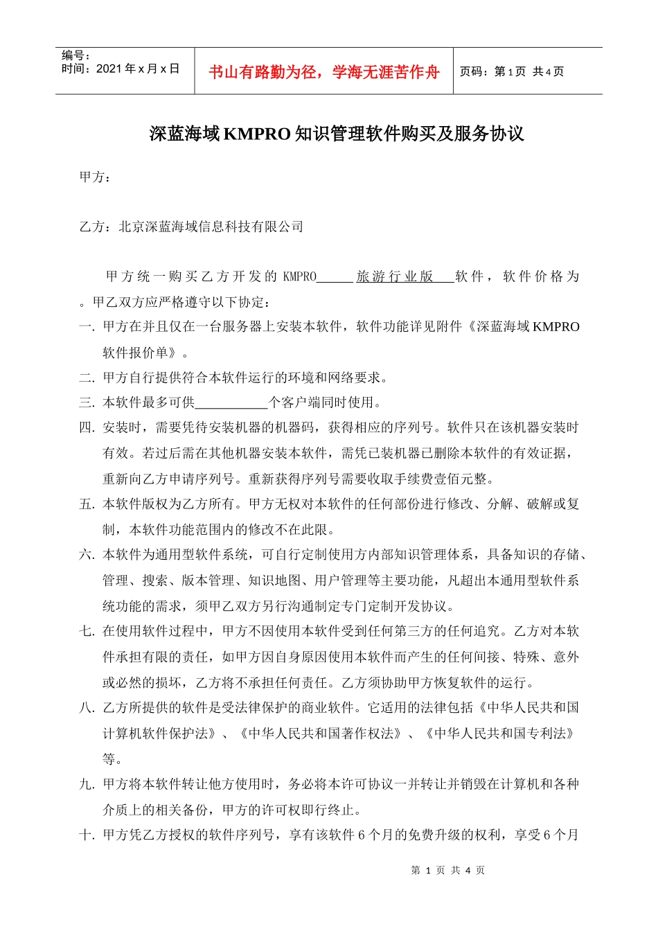 深蓝海域KMPRO知识管理软件购买及服务协议_第1页