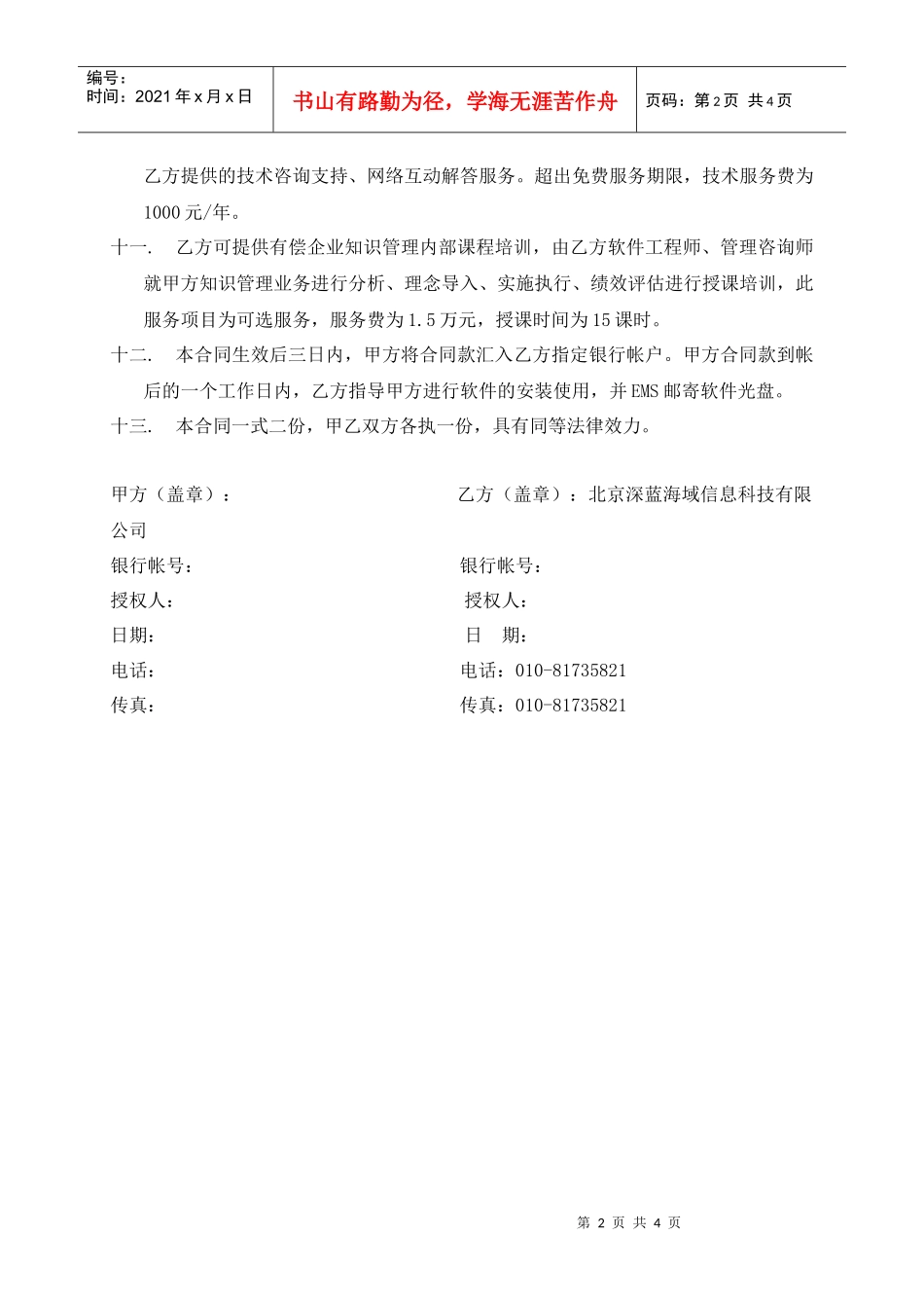 深蓝海域KMPRO知识管理软件购买及服务协议_第2页