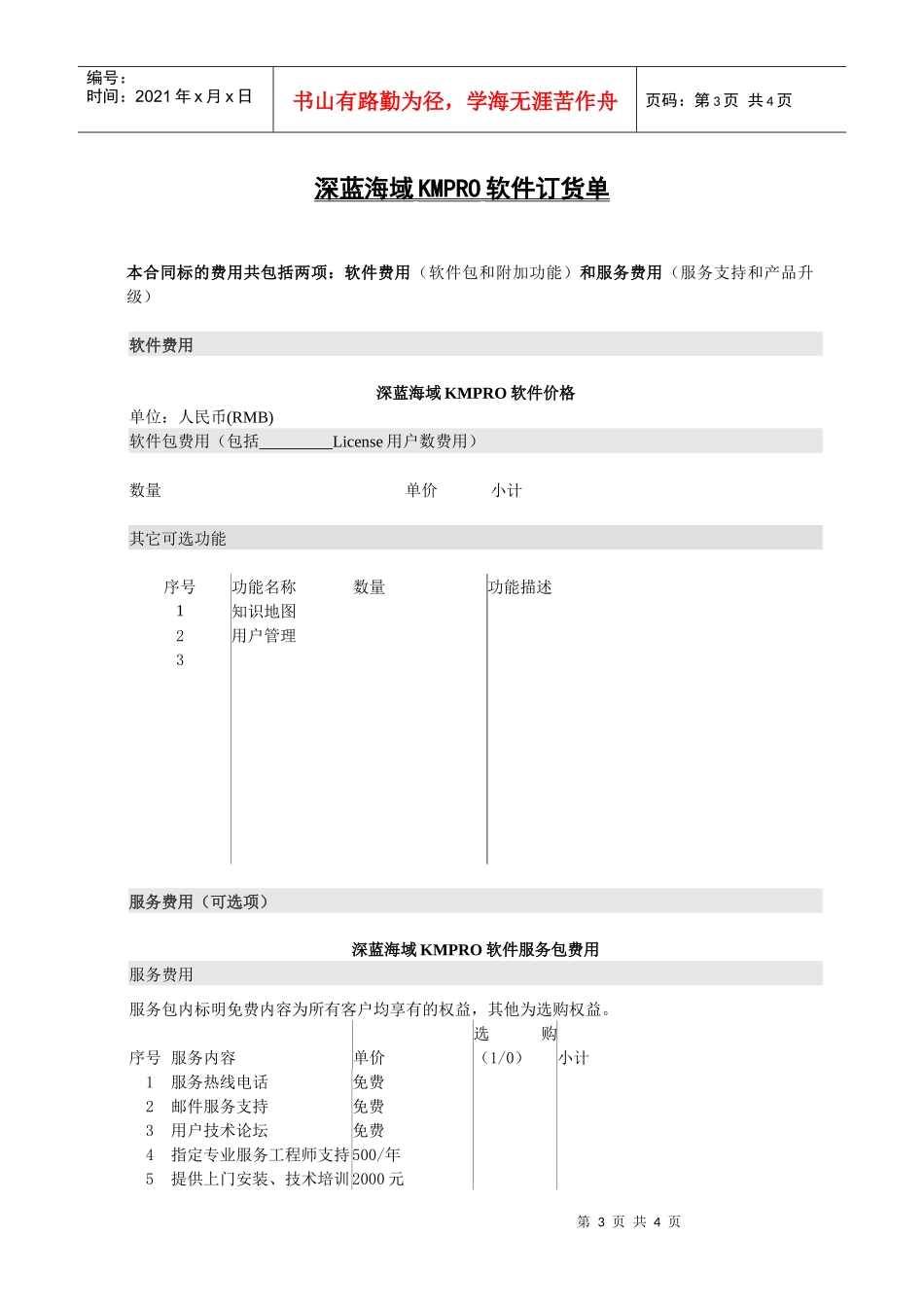 深蓝海域KMPRO知识管理软件购买及服务协议_第3页