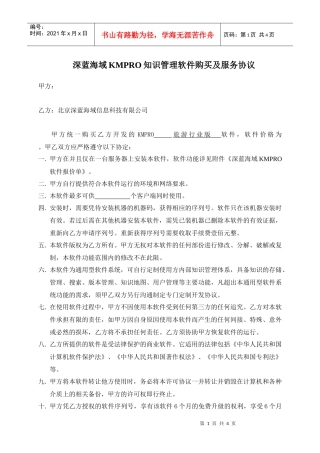 深蓝海域KMPRO知识管理软件购买及服务协议