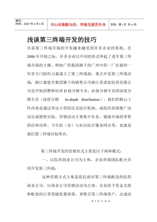 浅谈第三终端开发的技巧