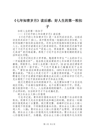 《七年知青岁月》读后感：好人生的第一粒扣子