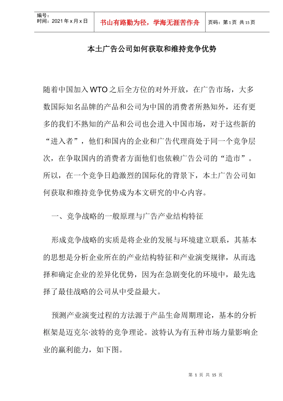 本土广告公司如何获取和维持竞争优势_第1页
