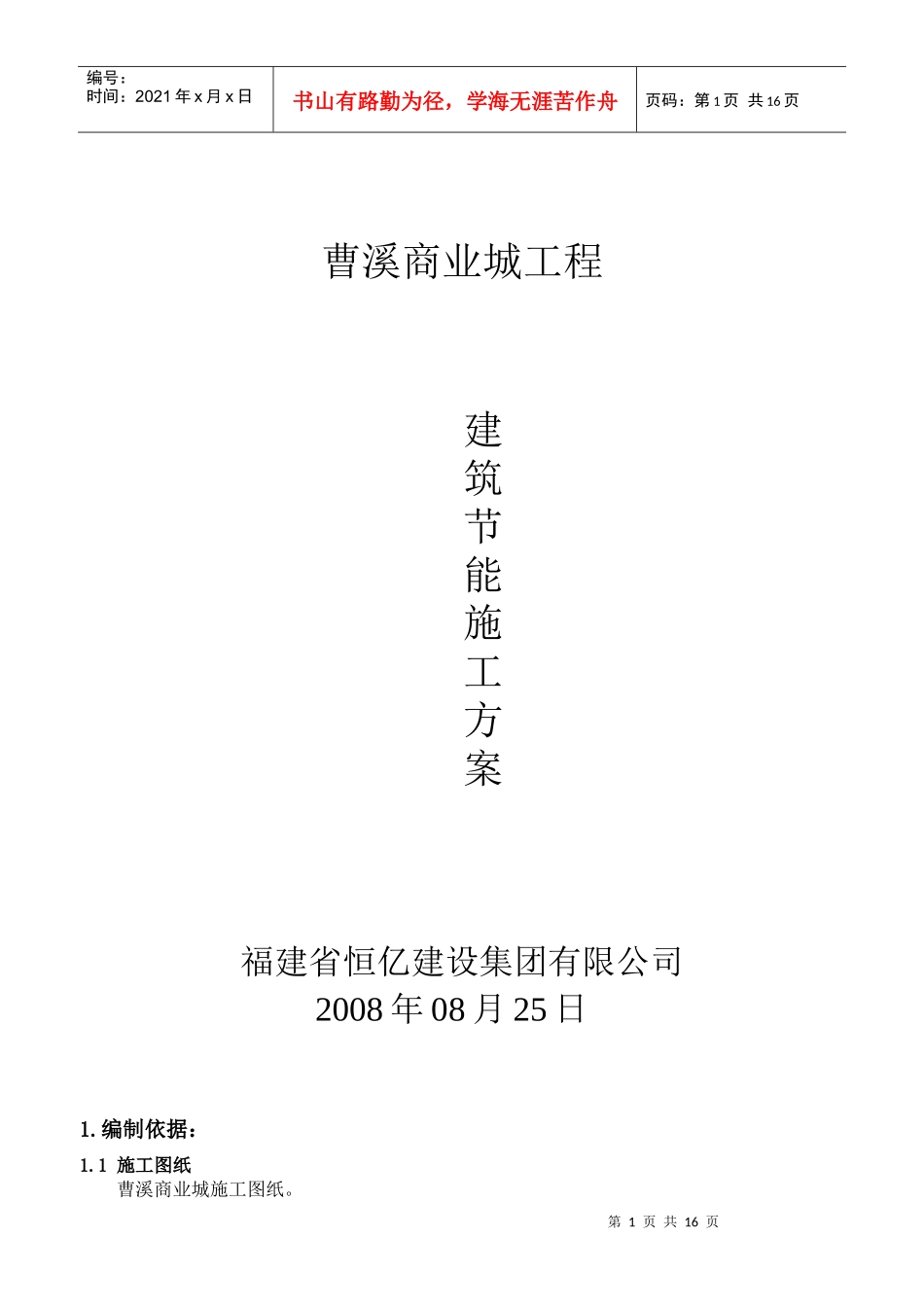 曹溪商业城建筑节能施工方案_第1页
