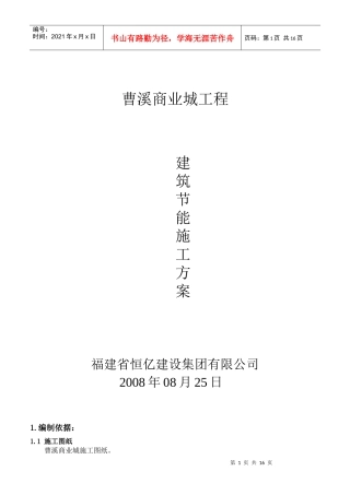曹溪商业城建筑节能施工方案