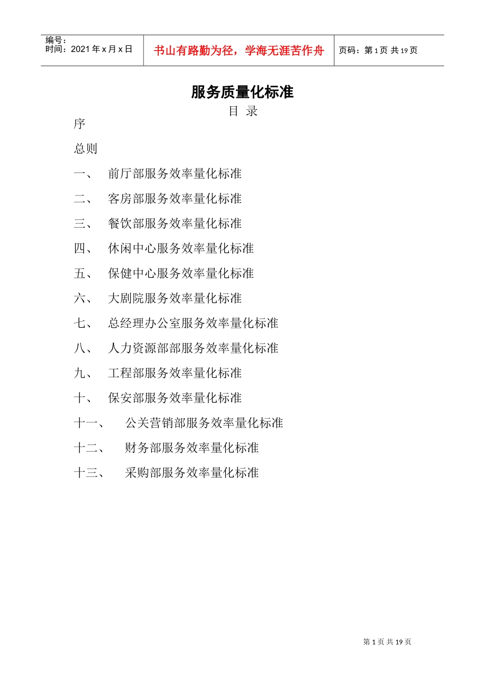 服务质量量化标准(DOC27页)_第1页