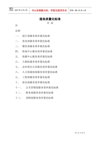 服务质量量化标准(DOC27页)