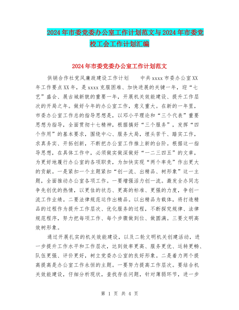 2024年市委党委办公室工作计划范文与2024年市委党校工会工作计划汇编_第1页