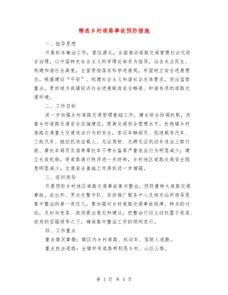 乡村道路事故预防措施