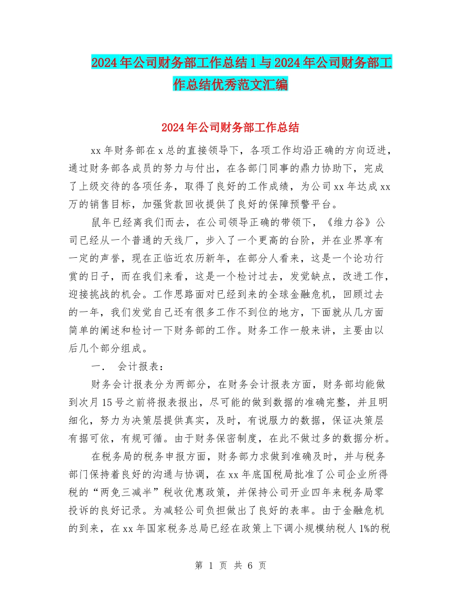 2024年公司财务部工作总结1与2024年公司财务部工作总结优秀范文汇编_第1页