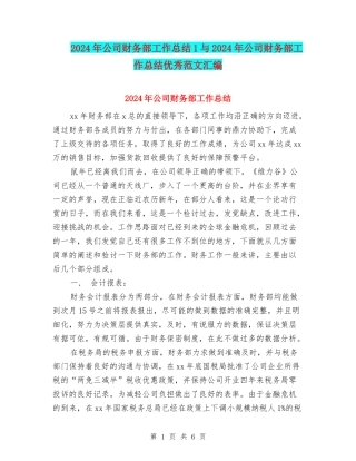 2024年公司财务部工作总结1与2024年公司财务部工作总结优秀范文汇编