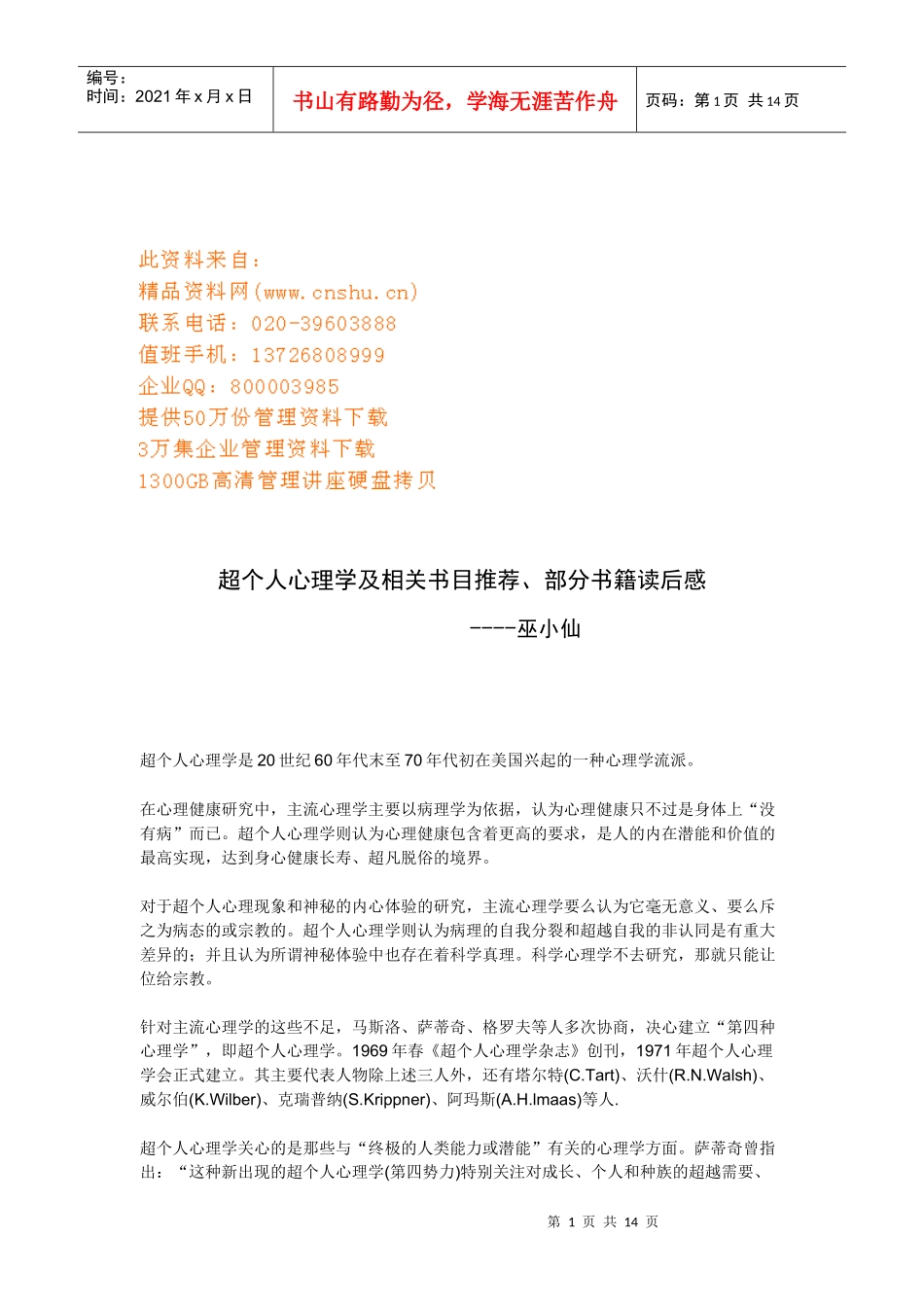 超个人心理学书目推荐与相关书籍读后感_第1页